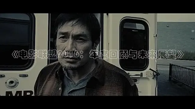 《电影联盟2016：年度回顾与未来展望》