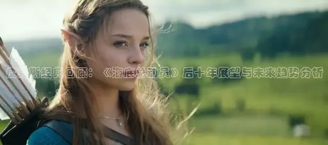 皮克斯经典回顾：《海底总动员》后十年展望与未来趋势分析