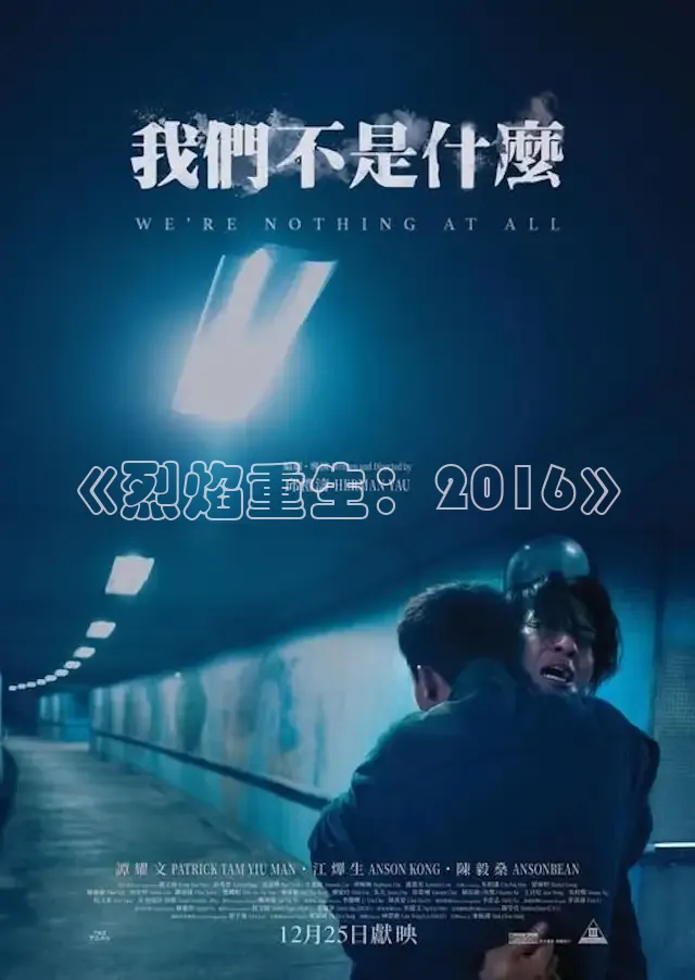 《烈焰重生：2016》