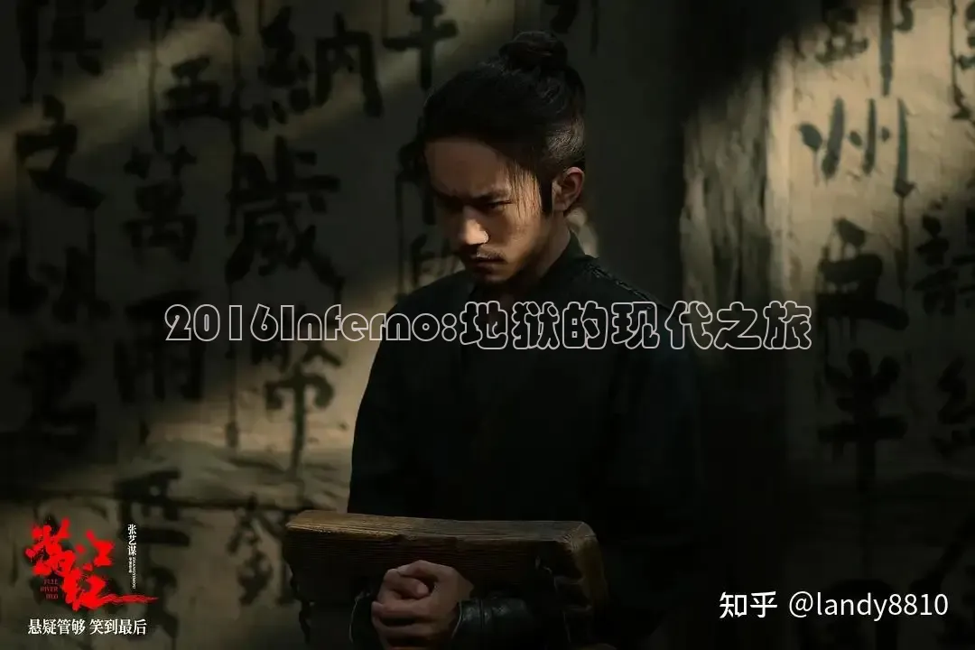 2016Inferno:地狱的现代之旅