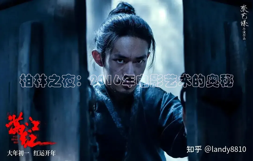 柏林之夜：2016年电影艺术的奥秘