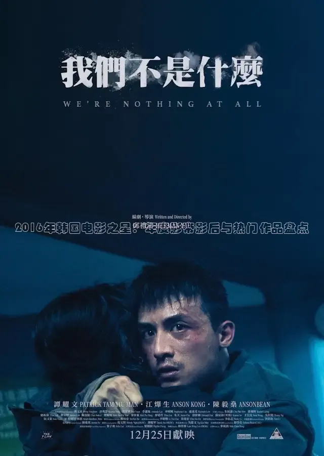 2016年韩国电影之星：年度影帝影后与热门作品盘点