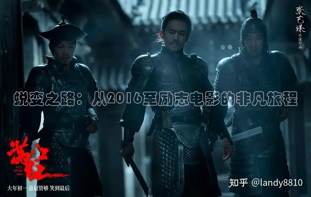 蜕变之路：从2016至励志电影的非凡旅程