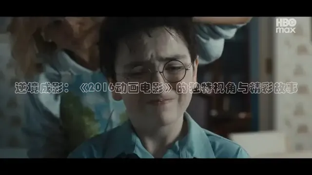 逆境成影：《2016动画电影》的独特视角与精彩故事
