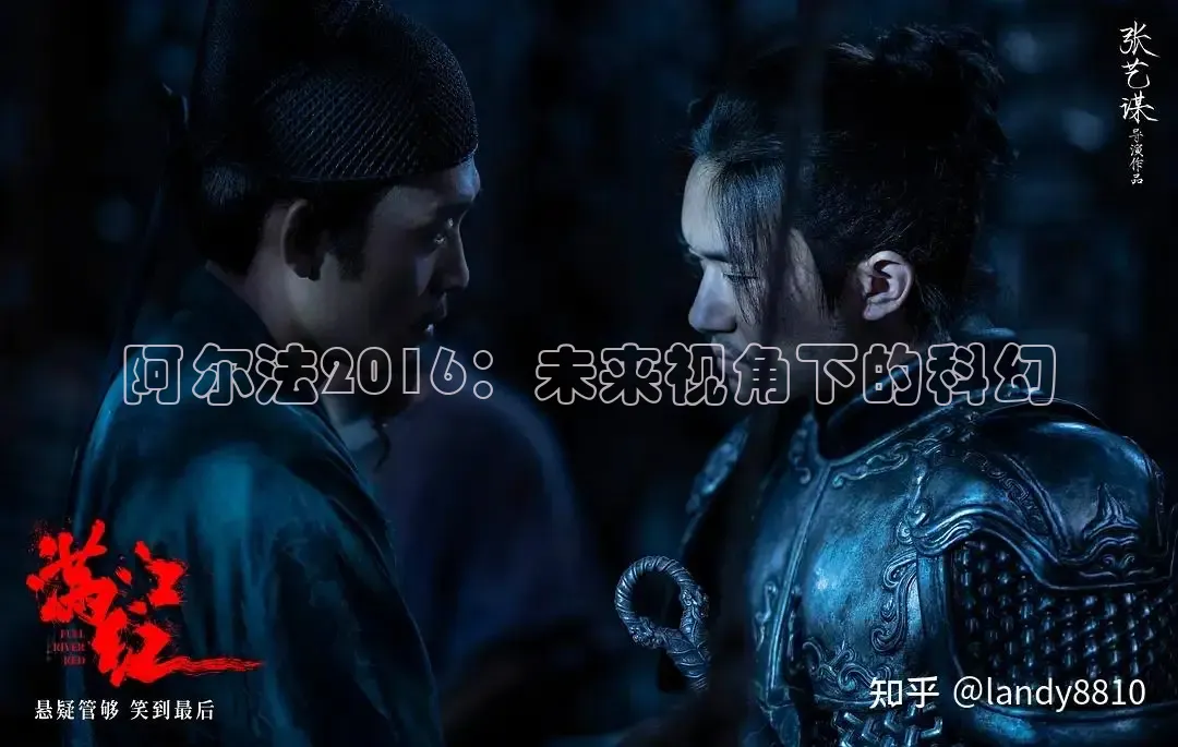阿尔法2016：未来视角下的科幻