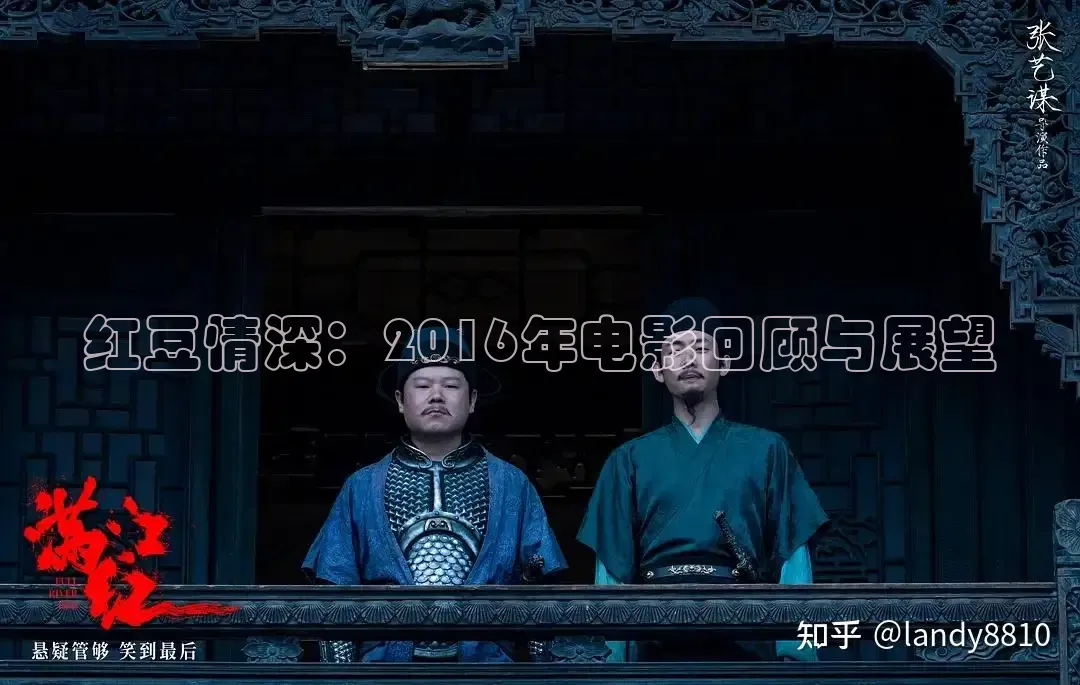 红豆情深：2016年电影回顾与展望