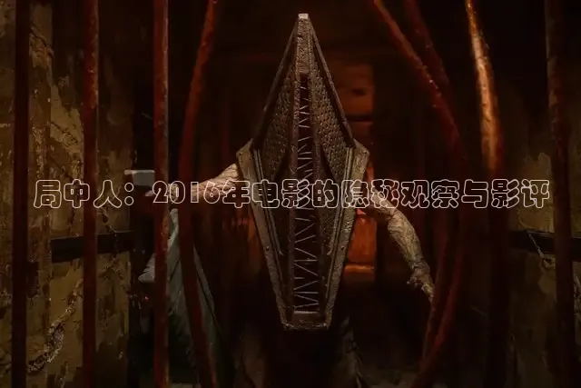 局中人：2016年电影的隐秘观察与影评