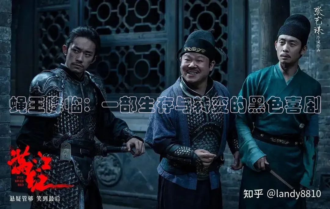 蝇王降临：一部生存与转变的黑色喜剧