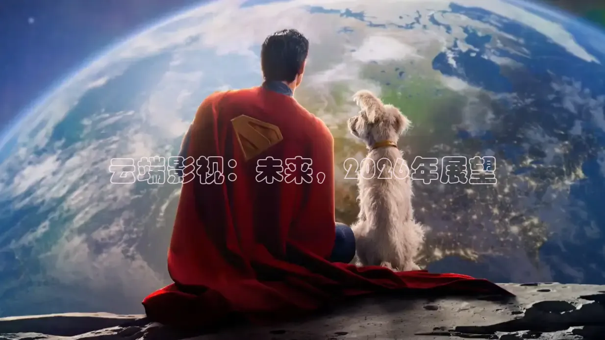 云端影视：未来，2026年展望